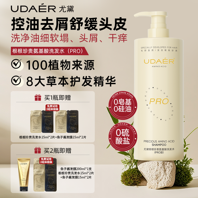尤黛氨基酸洗发水PRO版清爽蓬松控油去屑清洁护发