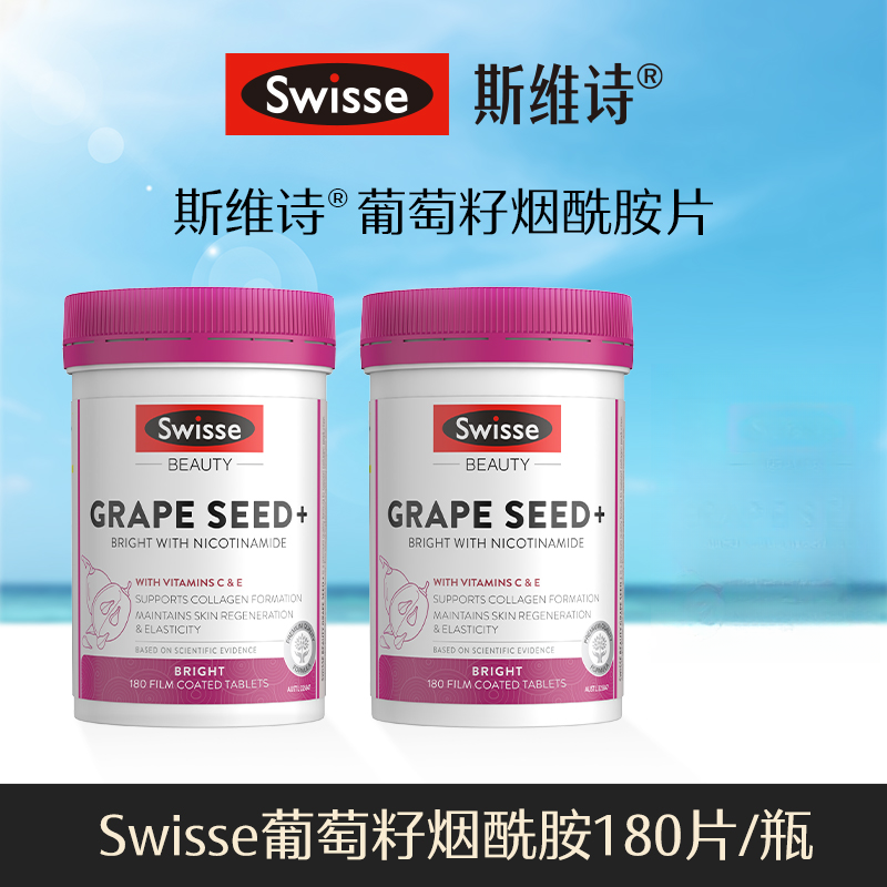 Swisse斯维诗葡萄籽烟酰胺片180片/瓶原花青素【达播】
