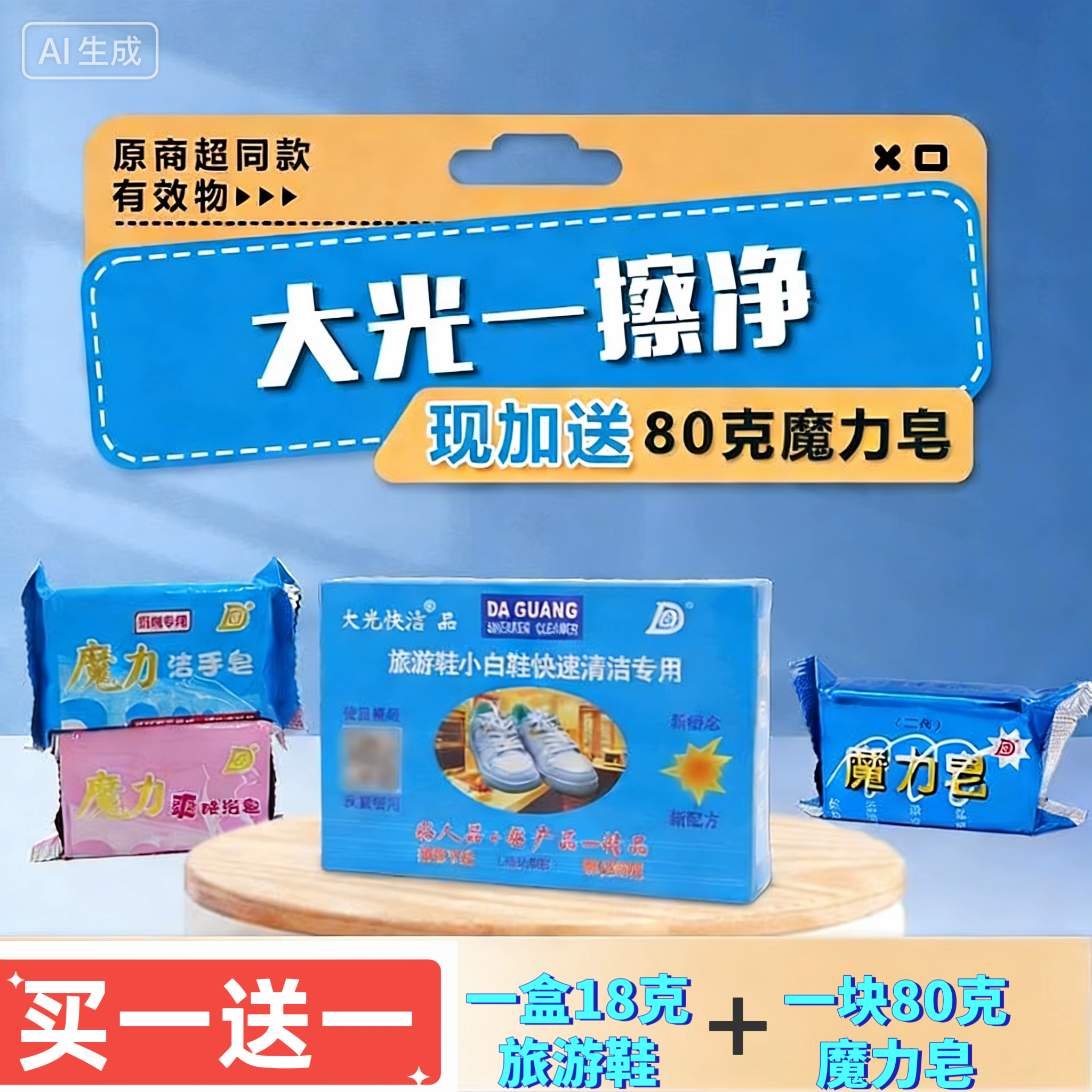大光旅游鞋去污一擦净小白鞋清洁擦擦净还加送80克魔力皂含量18克