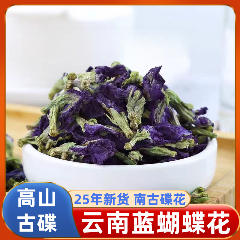 【蓝蝴蝶】云南花茶南古蝶蝴蝶花蝶豆花蓝蝴蝶花蓝蝴蝶花茶原料