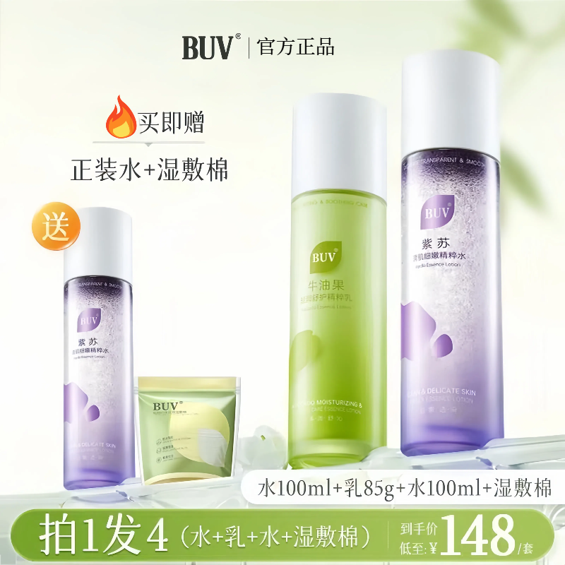 BUV紫苏水牛油果清肌水乳套装油皮控油细腻缩毛孔干皮保湿补水buv
