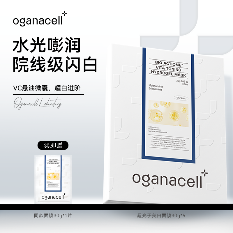 OGANACELL奥嘉娜光盾焕肤提亮美白面膜