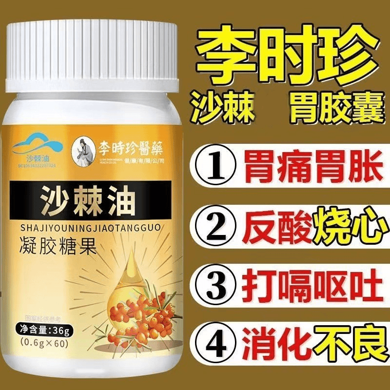 【升级款60粒】李时珍沙棘软胶囊沙棘油胃部官方正品