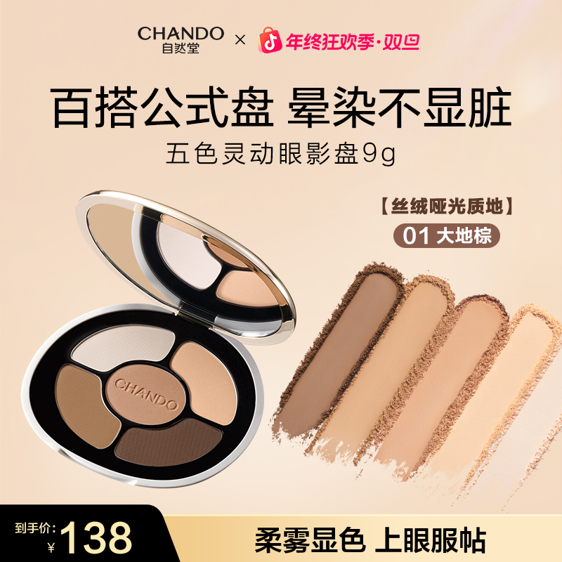 【旗舰店专享】自然堂五色灵动眼影盘大地棕眼妆柔雾显色好晕染