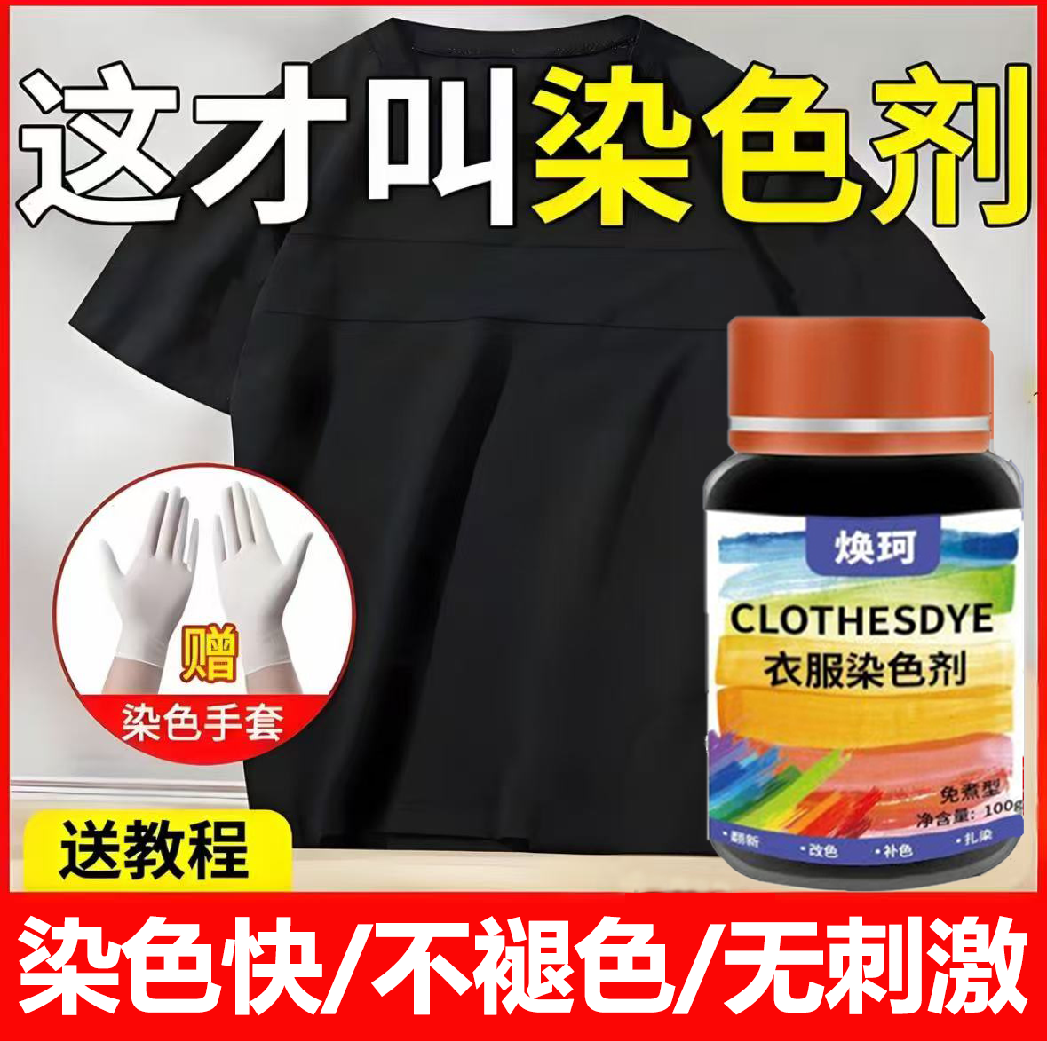 羊毛真丝衣服染色剂衣服染色不掉色不褪色免煮泡染不伤衣服不伤手