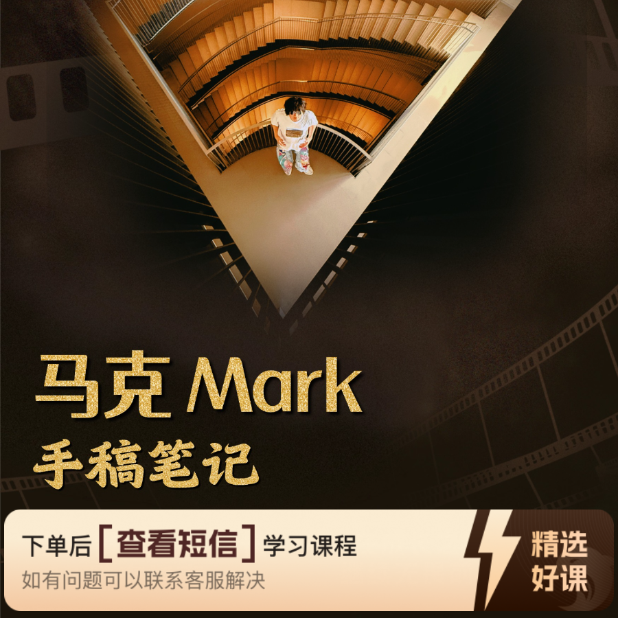 马克mark手稿笔记（留意短信解锁课程）