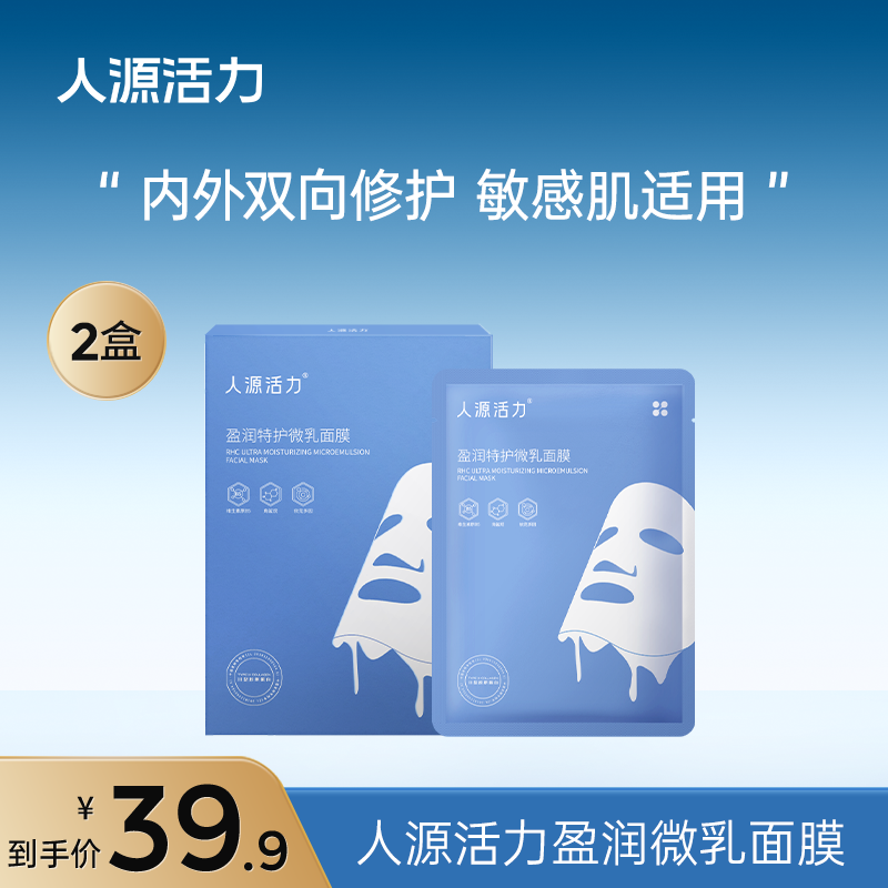 【大牌试用】人源活力盈润特护微乳面膜25ml/片*5片修护舒缓敏感肌