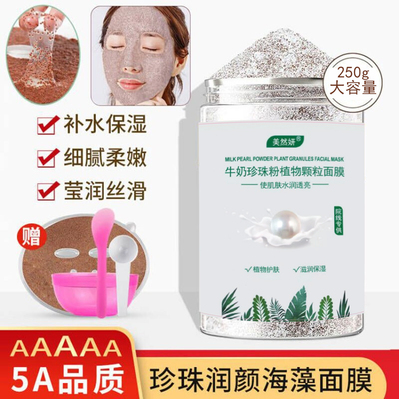 250克植物牛奶珍珠粉海藻面膜小颗粒补水保湿提亮肤色美容院专用