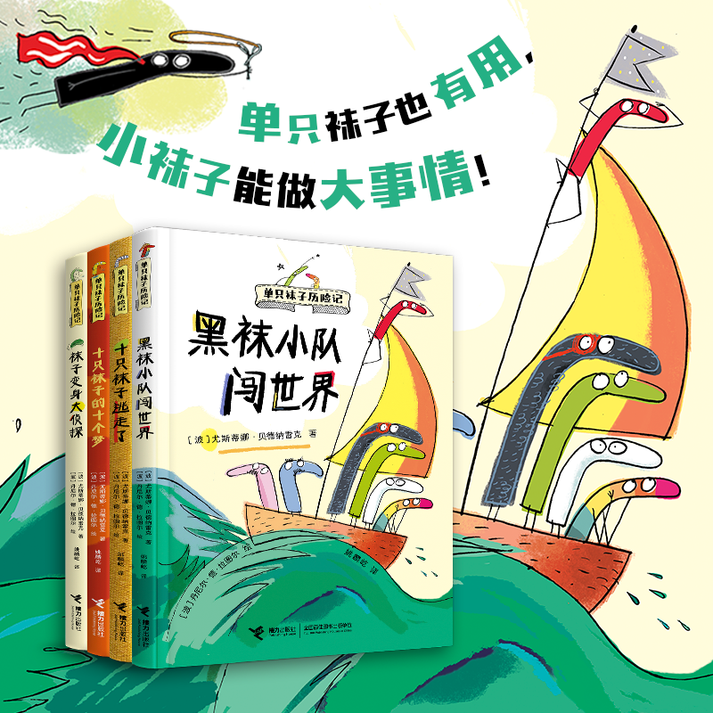 单只袜子历险记（4册）单只袜子也有用，小袜子能做大事情！