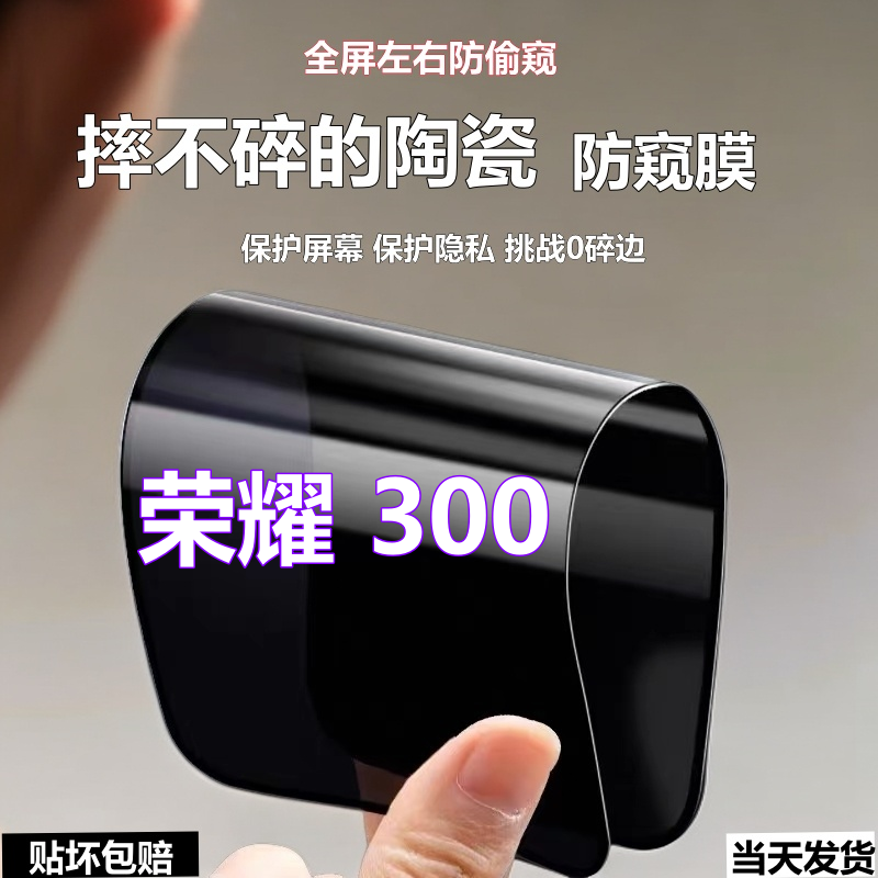 适用荣耀300摔不碎防窥膜陶瓷膜手机膜Honor300全屏防偷窥软弹膜