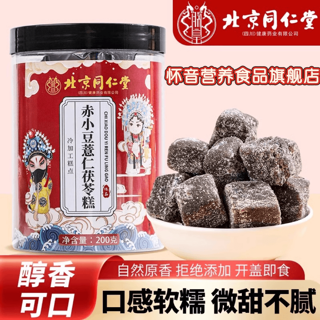 北京同仁堂茯苓薏仁糕怀音旗舰店正品赤小豆苓薏米伏湿糕八珍糕