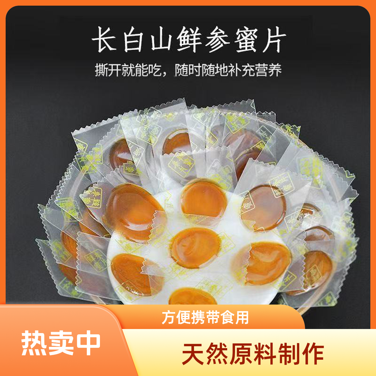 Rzewa精选长白山鲜参切片独立包装香甜可口蜜片