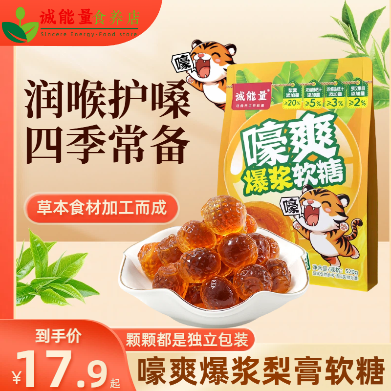 【诚能量正品】嚎爽爆浆软糖薄荷清凉润喉护嗓含梨膏枇杷金桔罗汉果