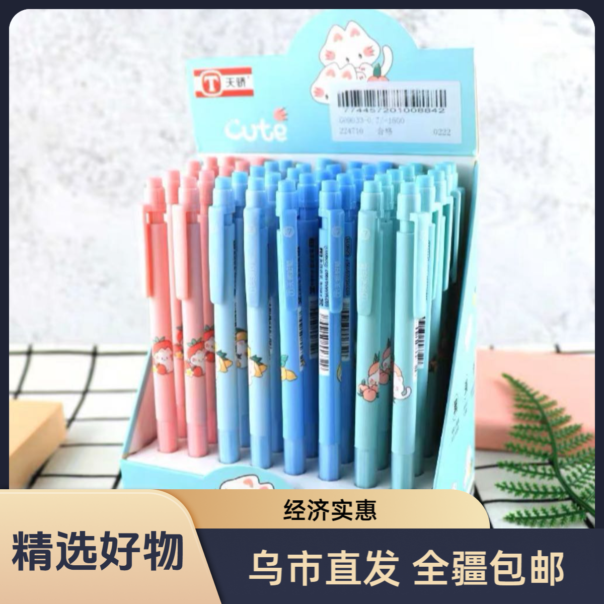 【新疆包邮】天骄好笔0.5/0.7自动铅笔09033（10支+铅芯）