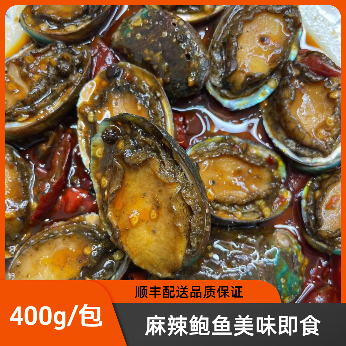 麻辣鲍鱼400g/包 顺丰