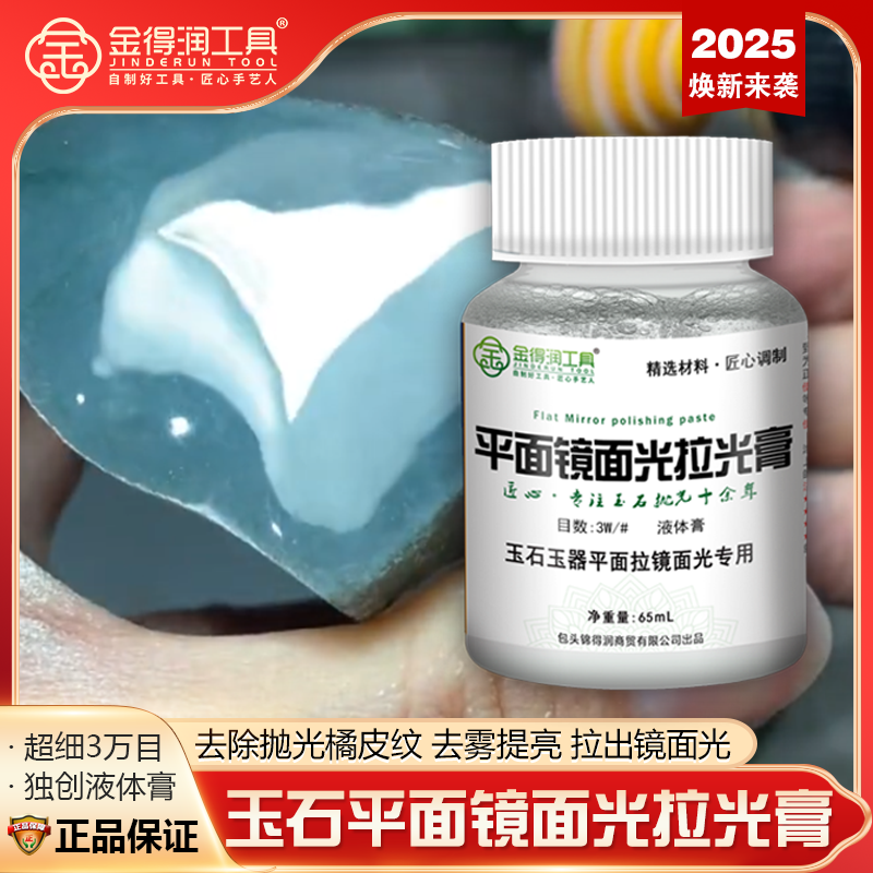 金得润平面镜面拉光膏[液体膏]翡翠玛瑙拉光玻璃光去橘皮纹套装