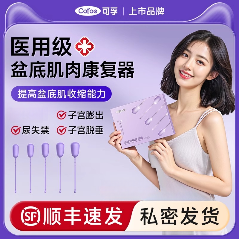 可孚盆底肌修复仪产后家用训练器阴道哑铃收缩缩阴仪器盆底肌肉康复器