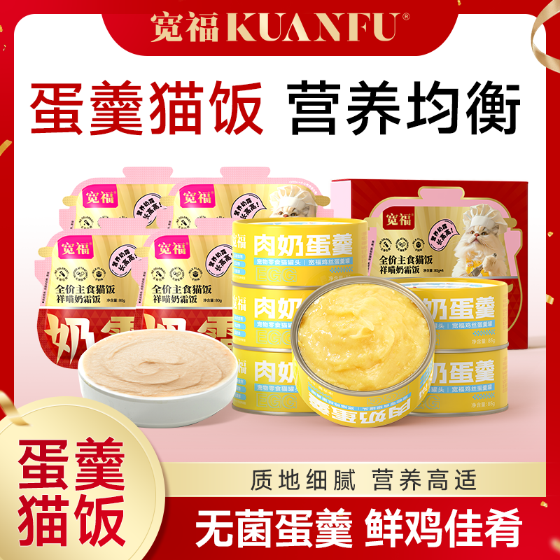 【达人专属】宽福猫罐头肉奶蛋羹猫饭零食猫咪湿粮营养猫宠物猫罐头