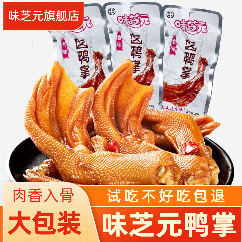 香辣鲜香卤鸭掌28g*只网红麻辣即食真空包装休闲卤味解馋零食上班