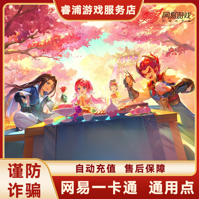 【支持月付】网易一卡通通用点梦幻西游电脑版自动充值通用点数