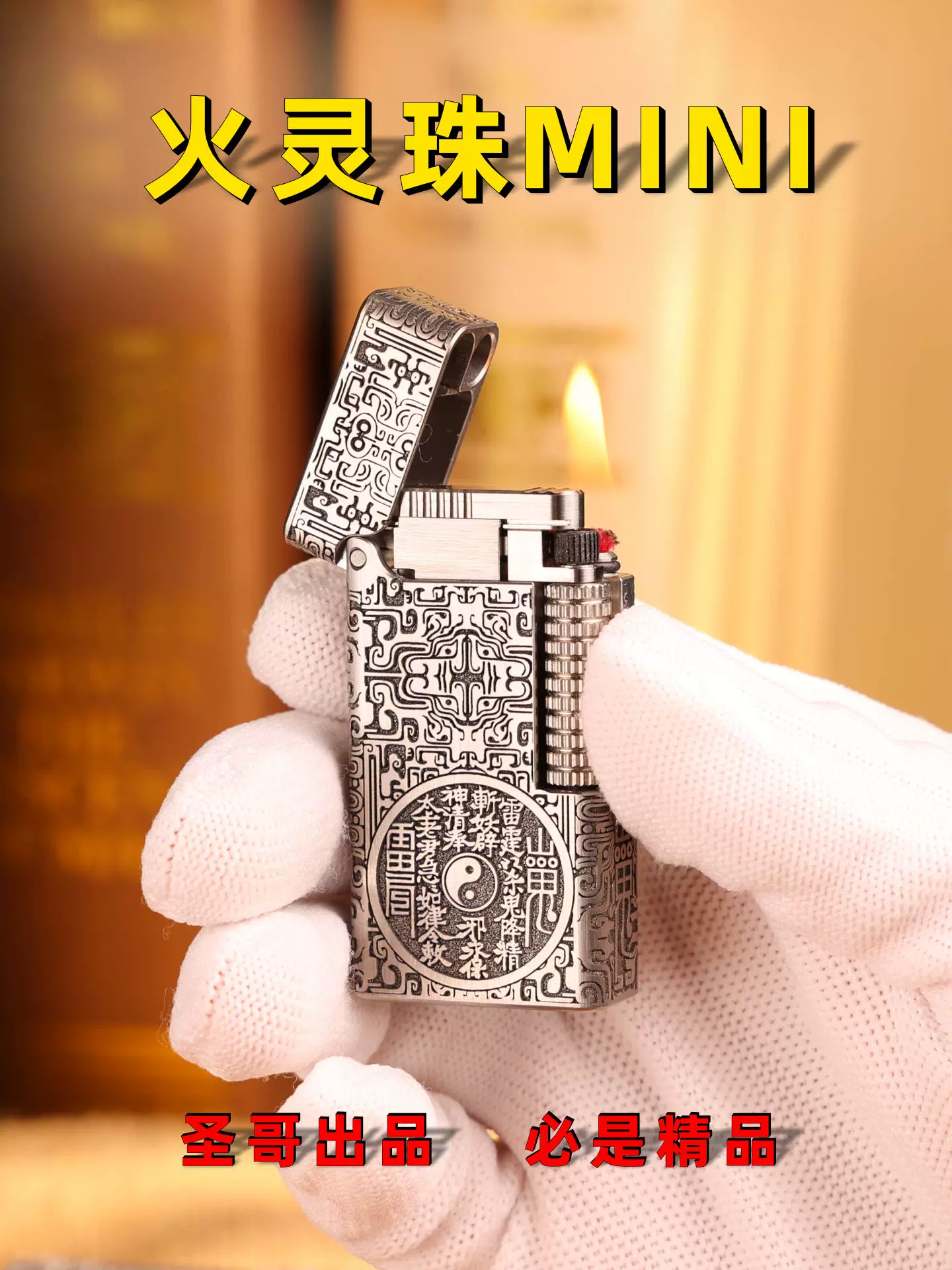 圣哥手工原创不锈钢迷你火灵珠高档经典超长续航精工版煤油打火机