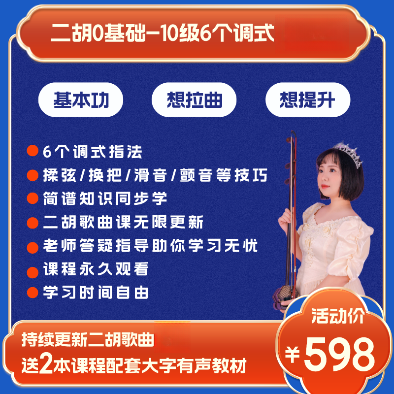 二胡0-10级六个调式系统讲解（送配套大字有声资料）