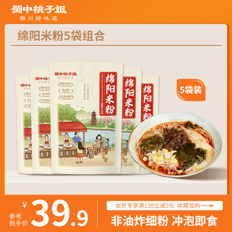 蜀中桃子姐 四川绵阳米粉麻辣牛肉宿舍夜宵方便速食米线195g*5袋