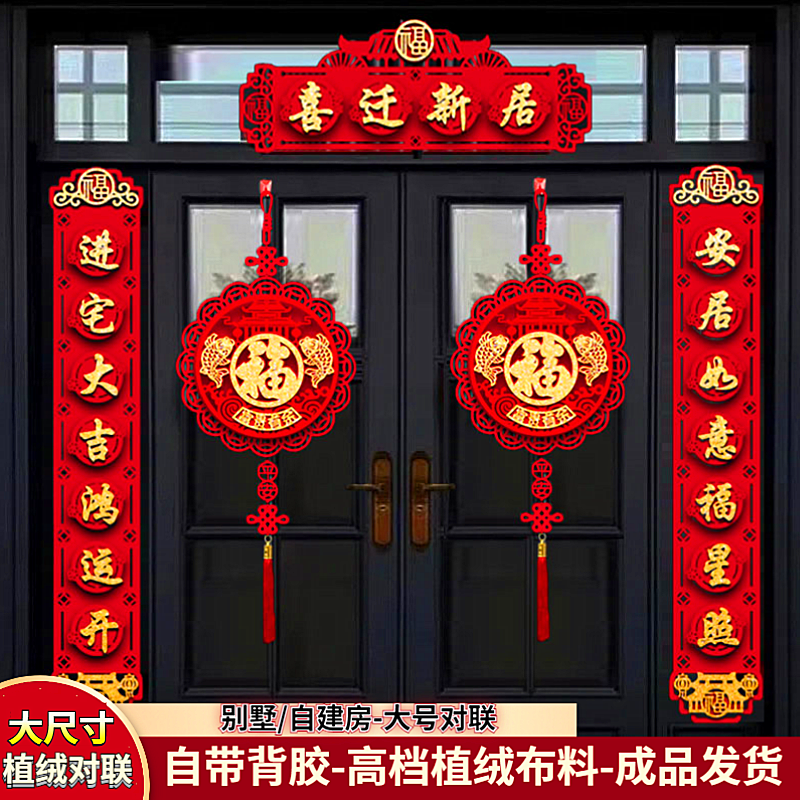 【超大门专用】乔迁之喜装饰对联新居仪式用品搬乔迁之喜仪式布置
