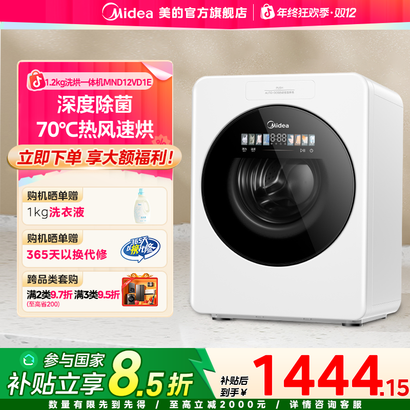 【国家补贴】美的云初Y2全自动滚筒洗衣机1.2KG内衣婴儿洗烘一体