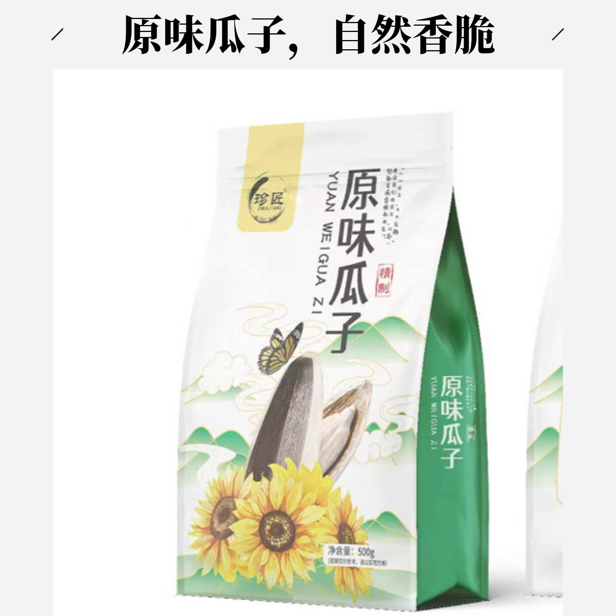 JK珍匠原味瓜子 500g/袋    两袋包邮