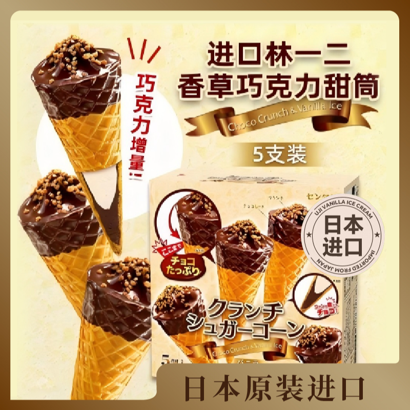 日本进口林一二巧克力脆皮甜筒冰淇淋幸福感满满脆皮