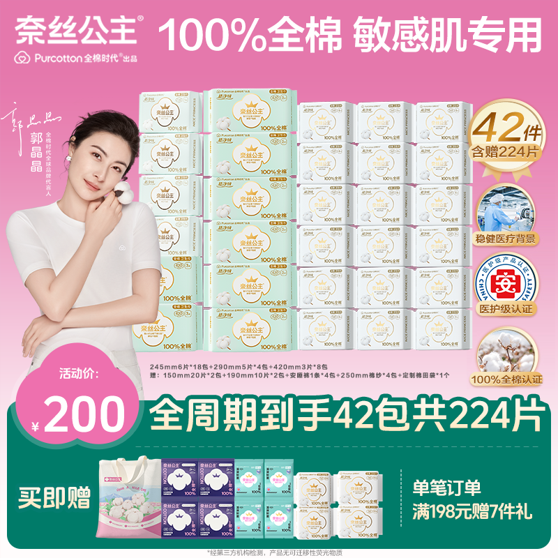 【优于新国标！】全棉时代奈丝公主卫生巾全周期组合量大透气囤货装