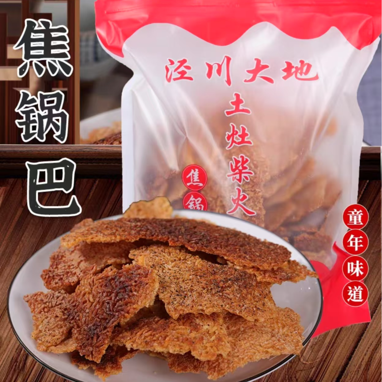 泾川大地焦黑色锅巴农家土灶柴火锅巴微苦大米原味零食顺丰防易碎