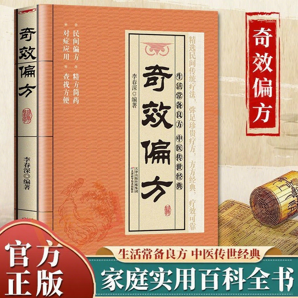 奇效偏方中医经典药方民间实用小方子土方老偏方家庭保健秘方书籍