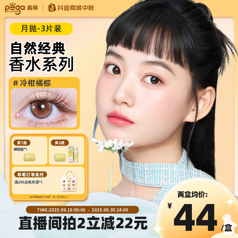 晶硕爆款香水月抛美瞳三明治工艺舒适彩色隐形眼镜正品推荐3片/盒