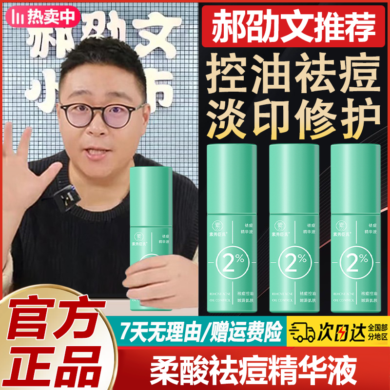 郝劭文推荐2%柔酸祛痘精华液淡化痘印控油修复去闭口粉刺收缩毛孔