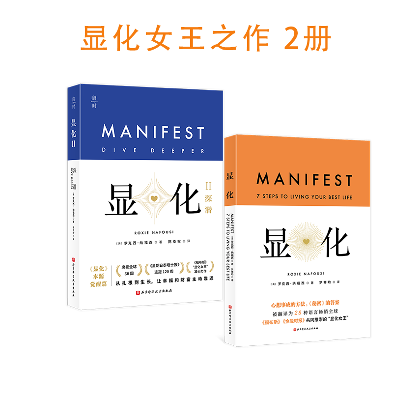 【正版】显化1+显化2 深潜 (带你深潜显化核心，唤醒本自具足的自己)