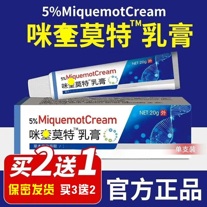 咪奎【官方正品】莫特乳膏 5%米喹脖子上长小肉粒揪揪专用皮肤清理