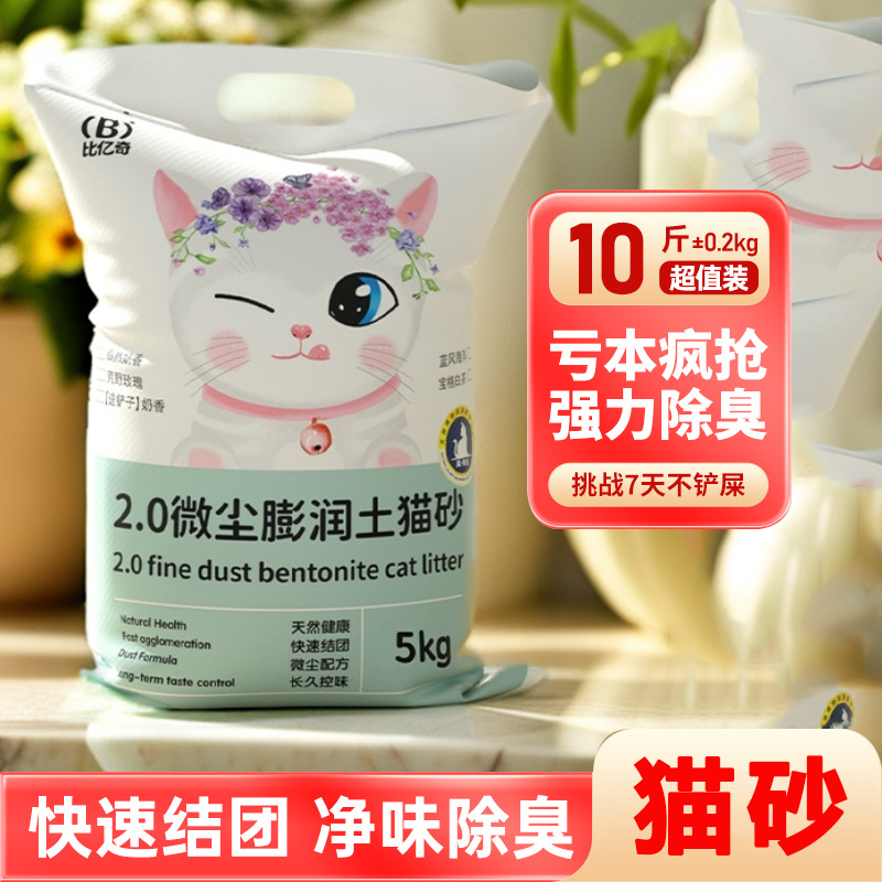 比亿奇膨润土不沾底10斤猫沙无尘除臭家用净味不臭秒结团精品猫砂