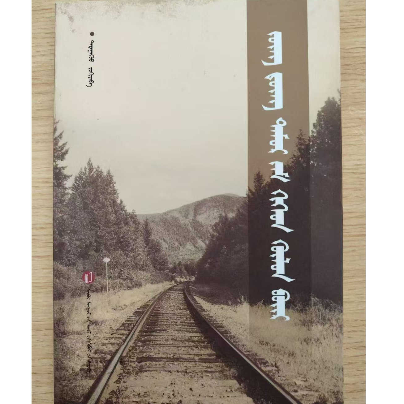 中东铁路与呼伦贝尔：蒙古文书籍2026蒙古语书本