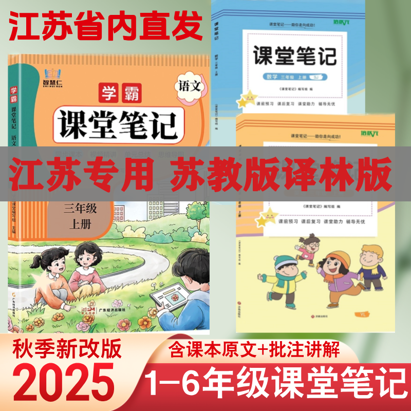江苏专用秋季新版1 - 6年级上册数学苏教版英语译林版课堂笔记书
