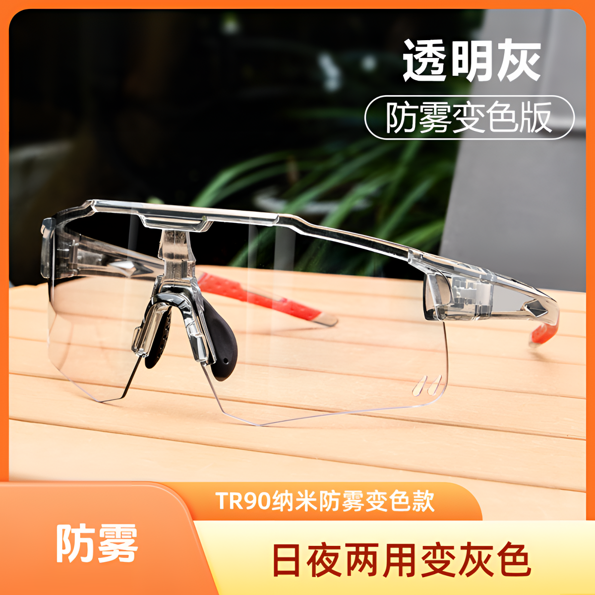 TR90防雾变色骑行眼镜户外跑步防紫外线感光防风防雾太阳镜