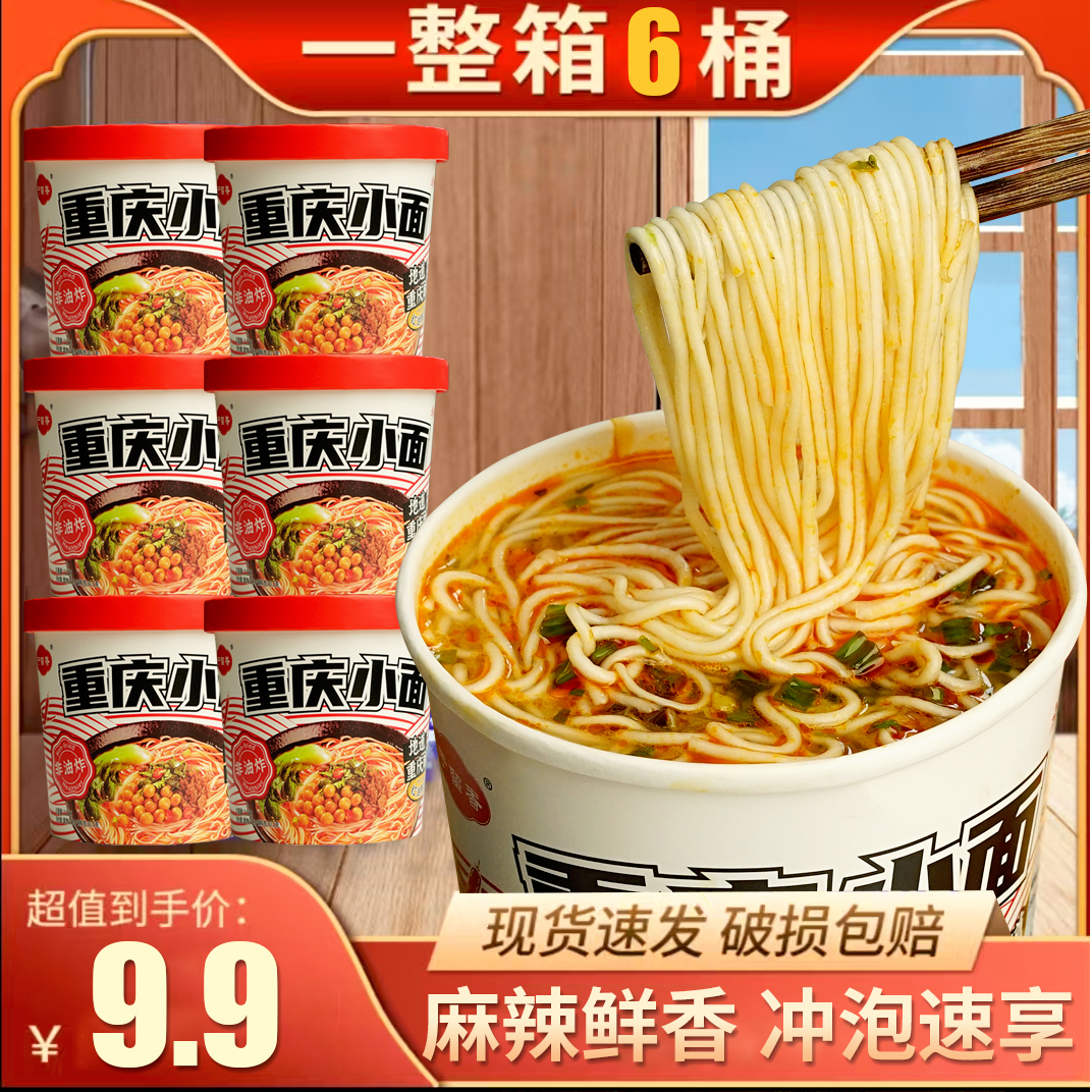 于留香重庆小面劲道免煮非油炸方便面桶装香辣速食代餐103g/桶