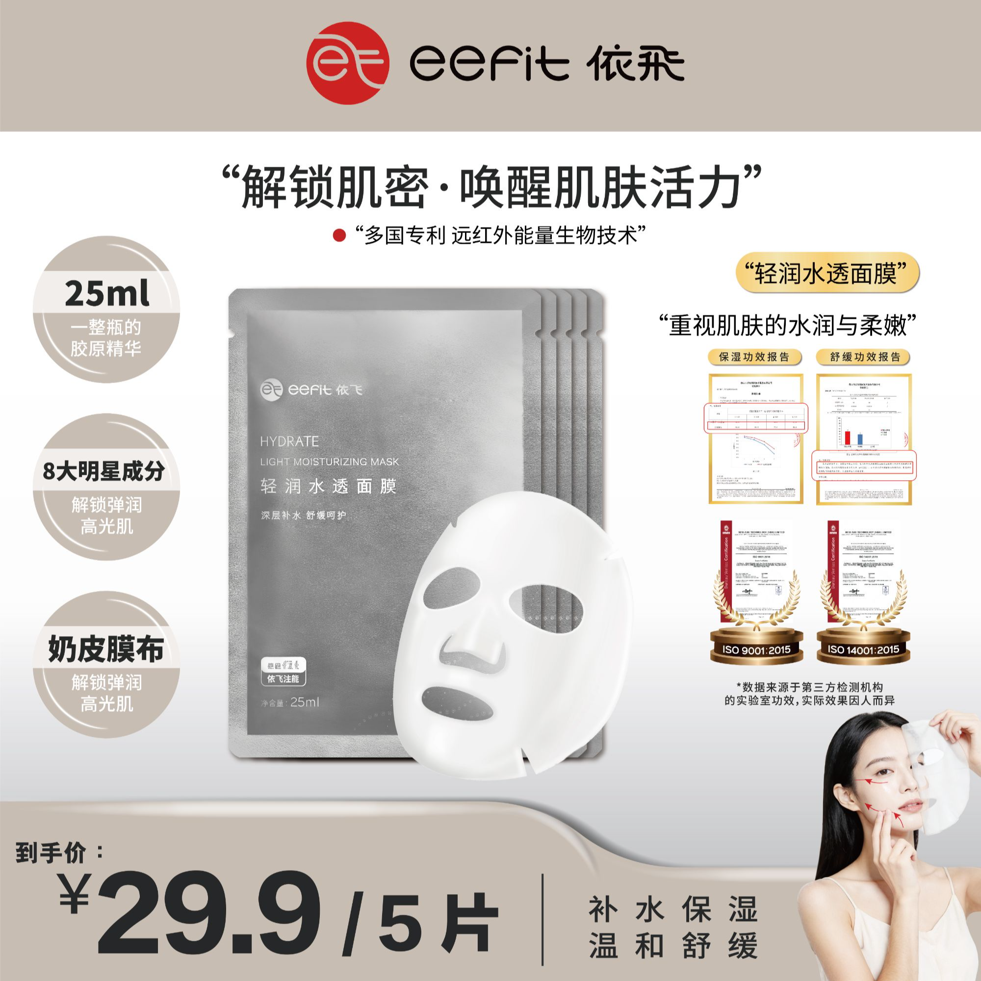 依飛【1杯奶茶钱都不要就带回家】轻润水透补水舒缓面膜过敏包退