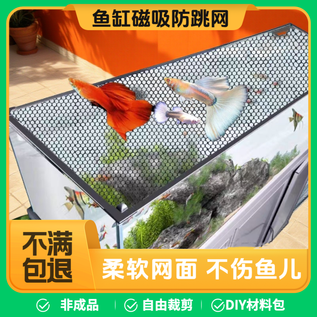 自由裁剪护鱼强磁不伤跳网防跳专用高弹网面美观鱼缸必备用品盖板