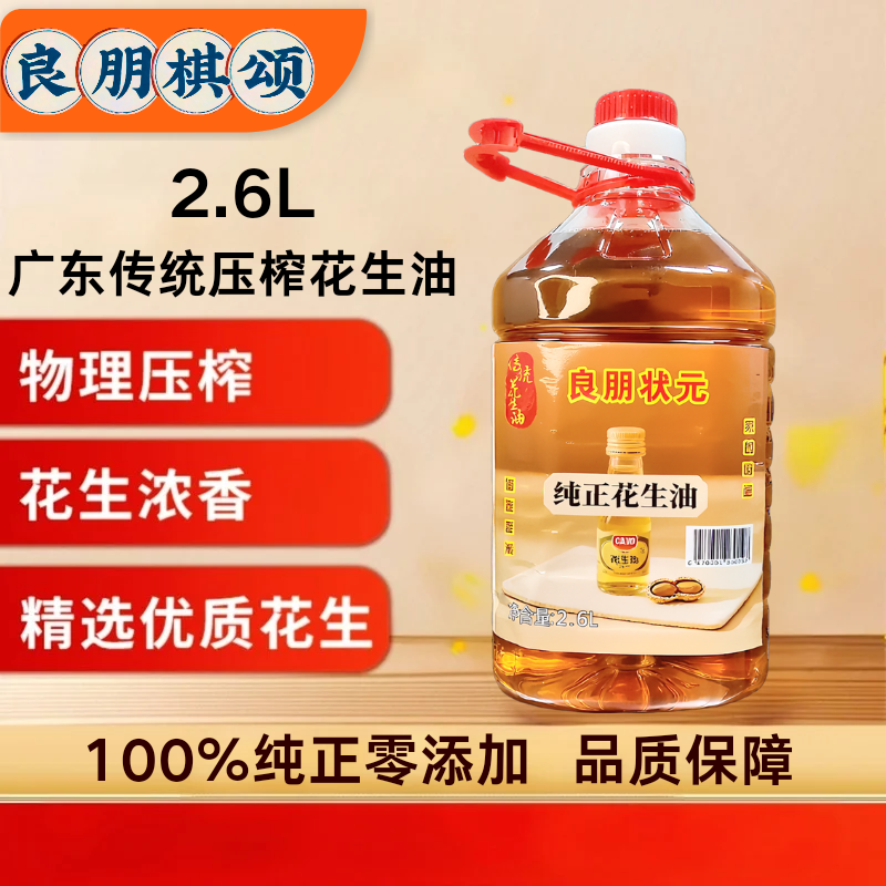 良朋状元纯正花生油零添加压榨食用油营养凉拌炒菜食用油自然醇香