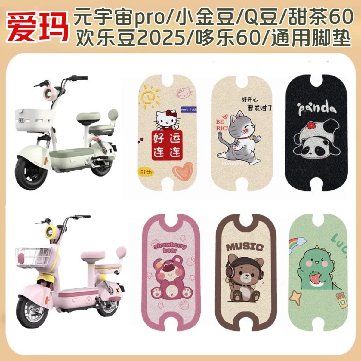 爱玛小电动车改装脚垫防水防滑耐磨耐脏卡通风装饰品加厚脚踏板垫