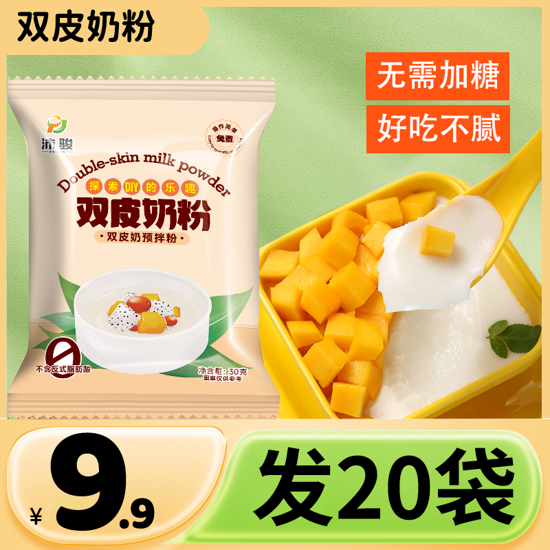 【到手20袋】双皮奶粉正宗顺德姜汁撞奶家用奶茶店甜品自制旗舰店