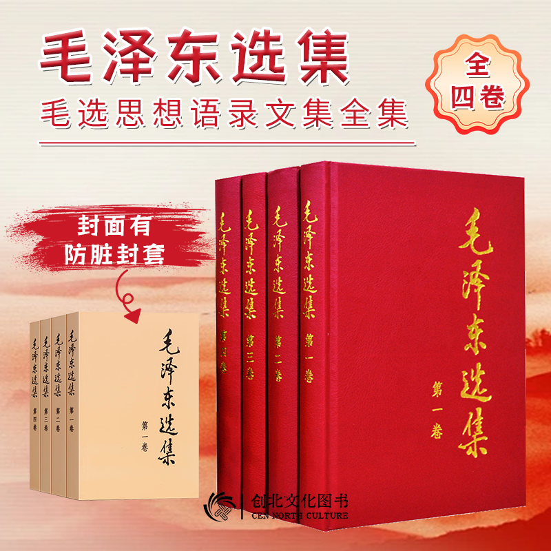 【创北】毛选毛泽东选集：精装平装版普及本政治军事书籍党政读物