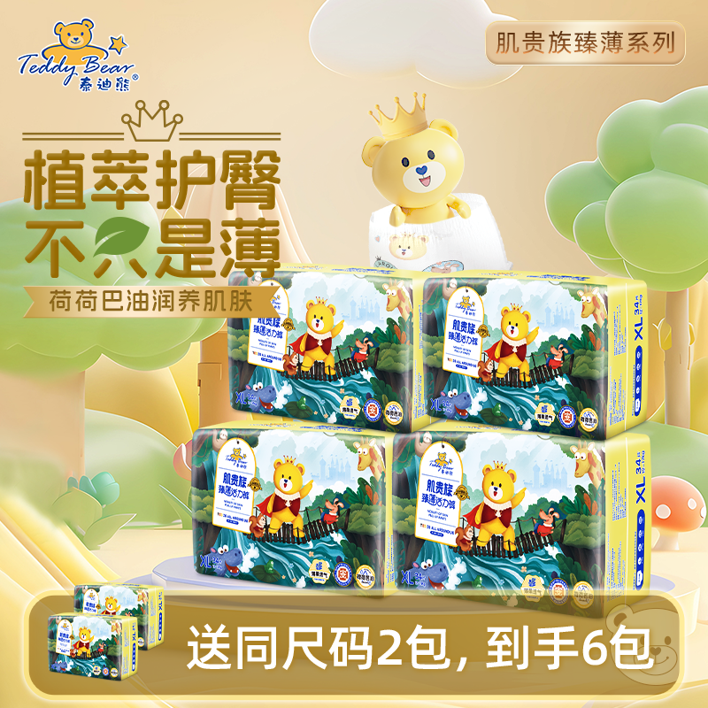 【肌贵族专场-4包】泰迪熊肌贵族臻薄纸尿裤成长裤4包装 S-XXXL码